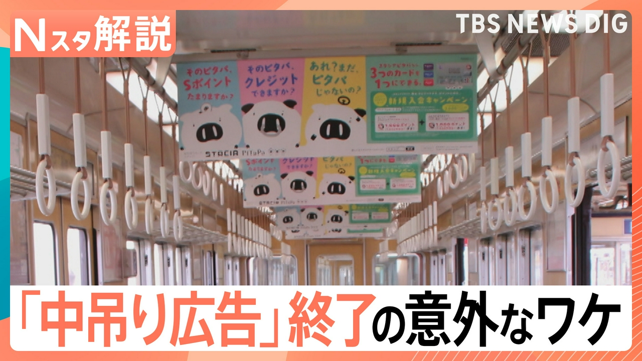 「中吊り広告」阪急電鉄で廃止へ なぜ？【Nスタ】