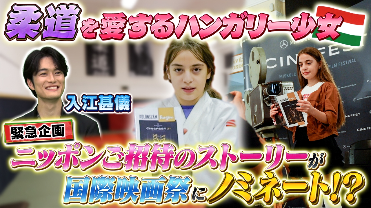 テーマ「柔道」/ゲスト：入江甚儀