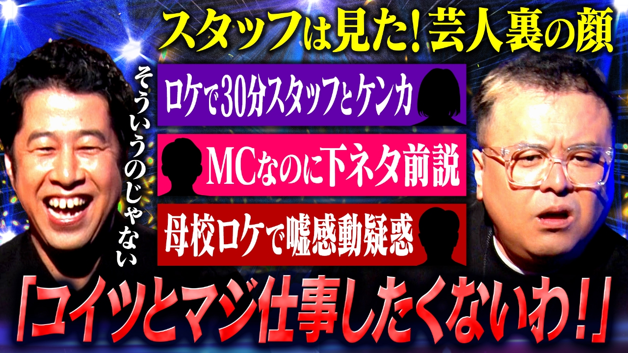 【裏ネタ】テレビマン82人が告白！芸人のすげぇ瞬間を大公開！井口の衝撃的な“裏の顔”が発覚！