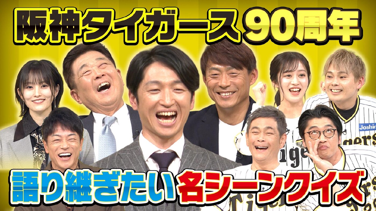 阪神タイガース90周年　語り継ぎたい名シーンクイズ！