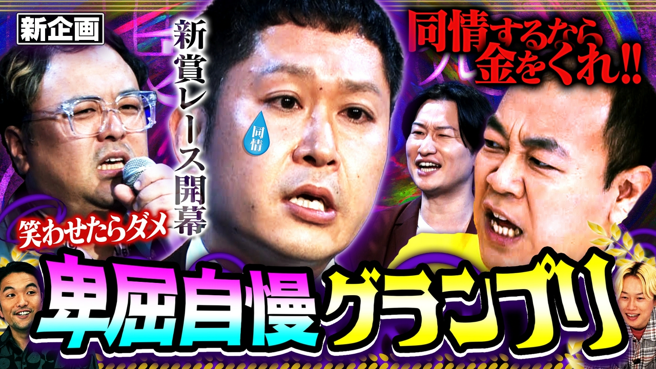 【同情するなら金をくれ】銀次参戦で大荒れ…新企画 卑屈自慢グランプリ