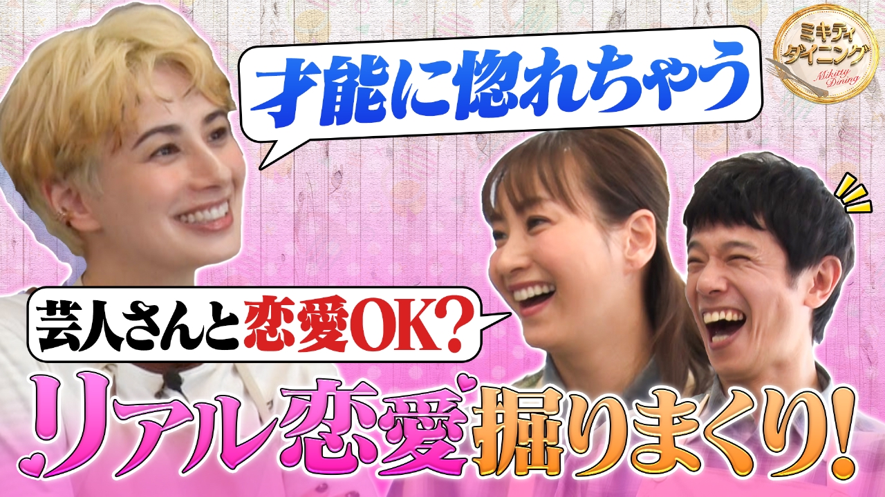 ホラン千秋のリアルな恋愛話をミキティが掘りまくる！