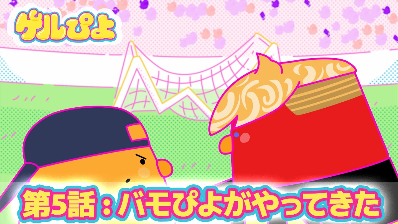 バモぴよがやってきた