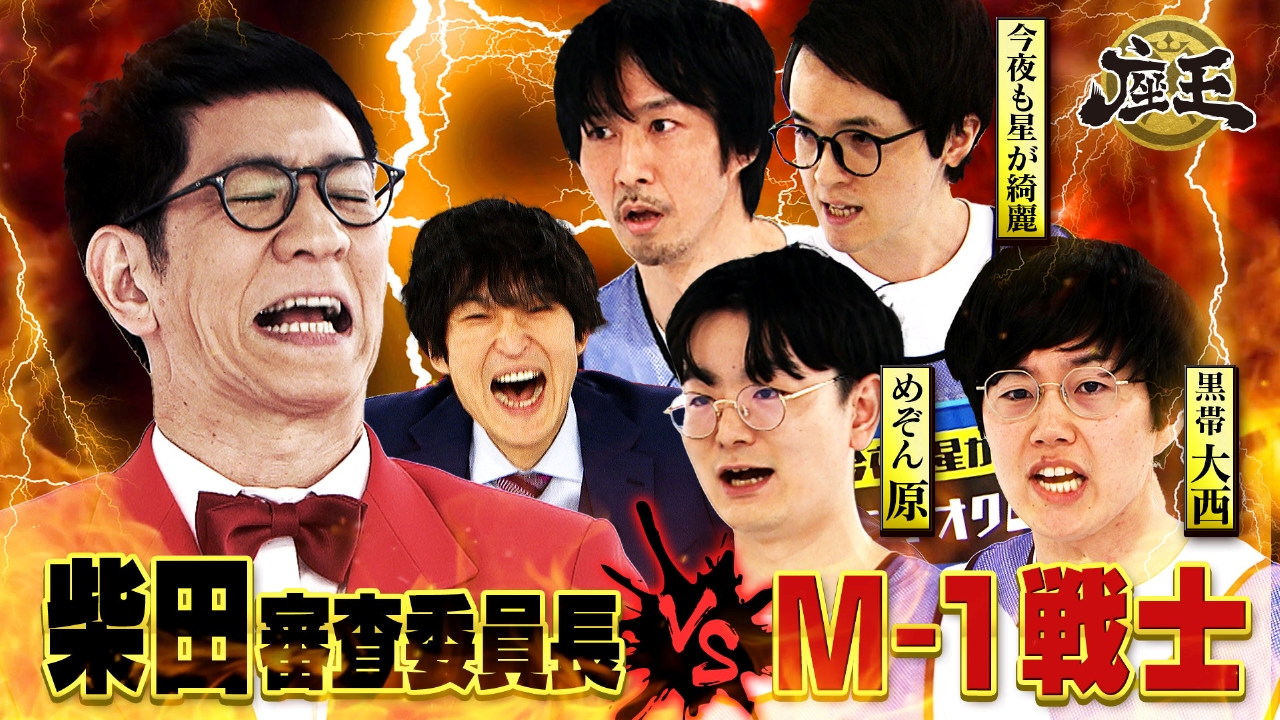 M-1戦士！めぞん原&黒帯大西&今夜も星が綺麗が初参戦！vs 新春王者ルシファー&R藤本！まさかの市川覚醒…？