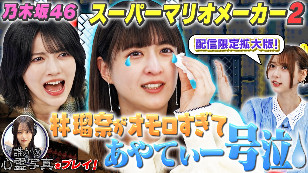 大人気ゲーム！スーパーマリオメーカー2で大騒ぎ！（配信限定映像付き）