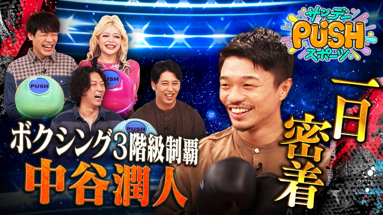 ボクシング中谷潤人の減量メシ!川島が中谷パンチに大興奮