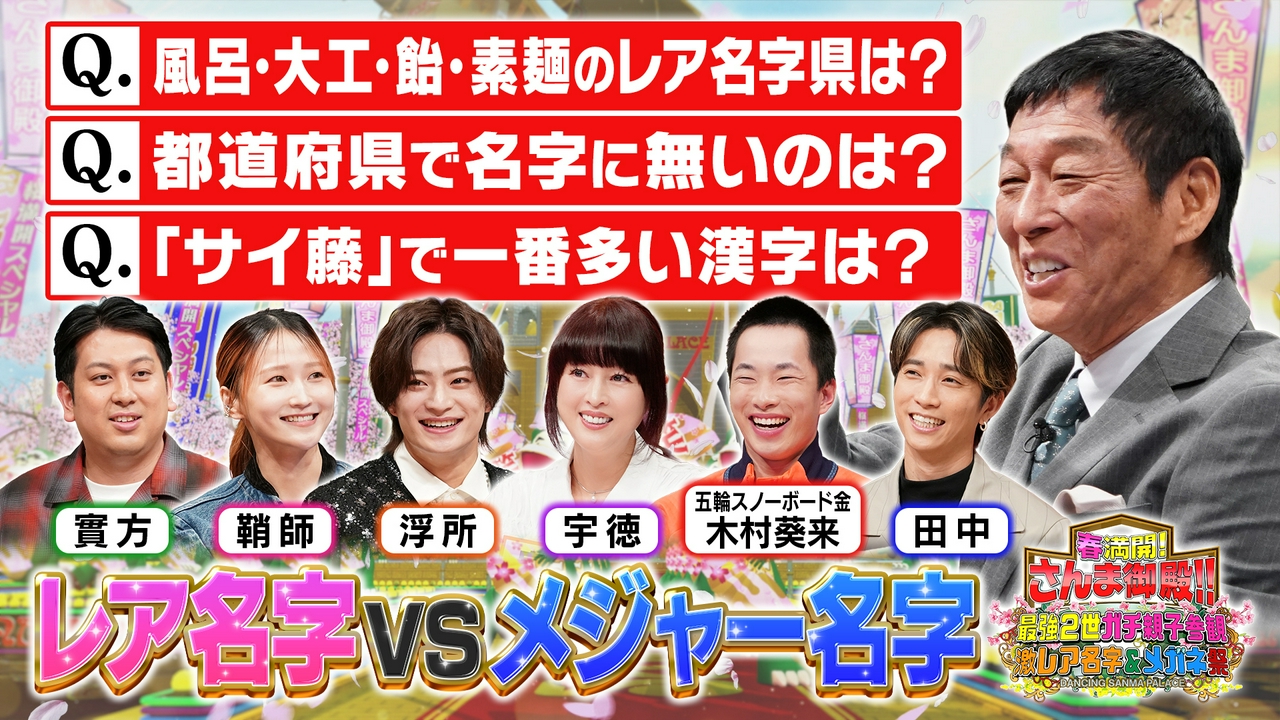 レア名字VSメジャー名字 あなたのお名前 得する？損する？