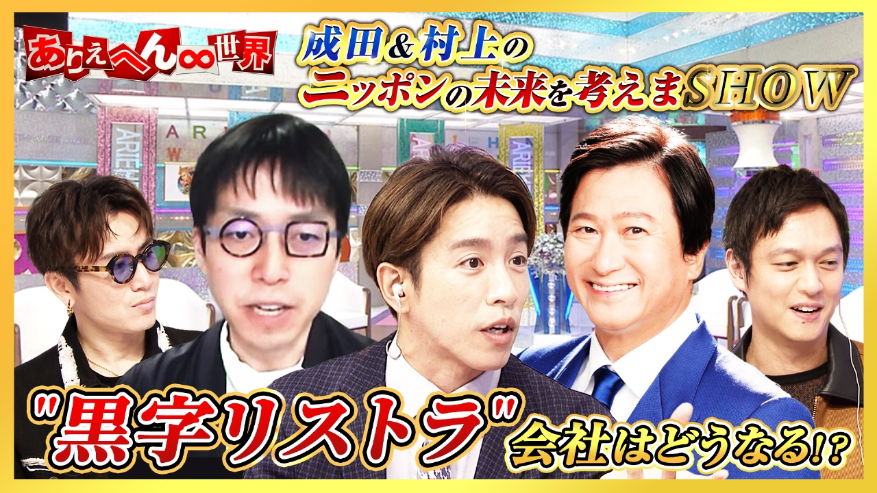 成田悠輔が語る！「黒字リストラ」で会社はどう変わる？