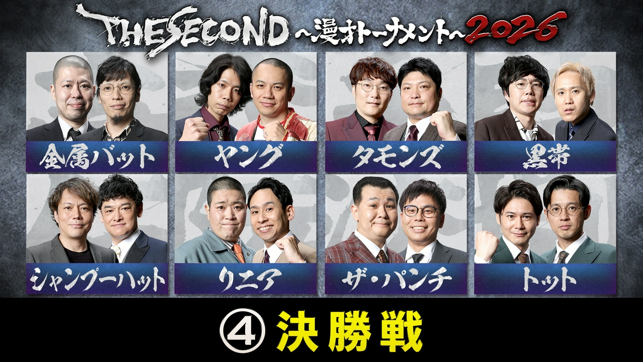 ＜4＞THE SECOND 2026 決勝戦