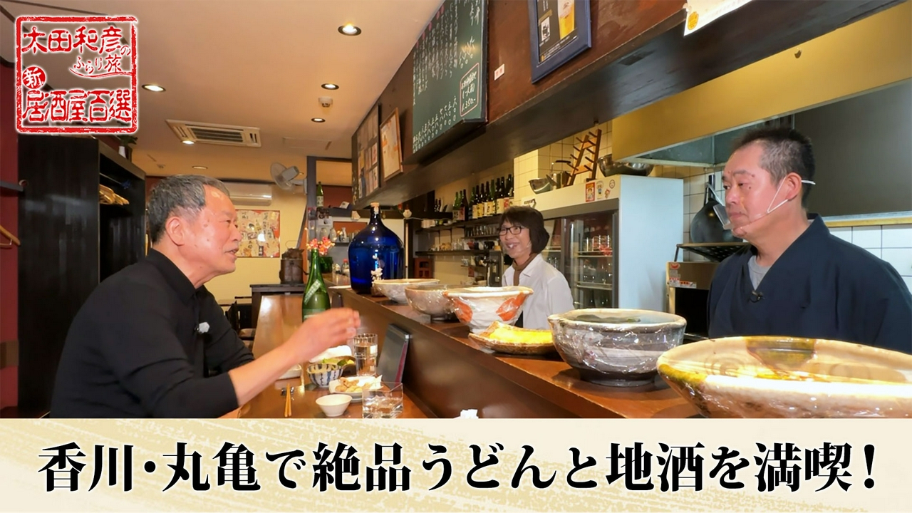 第109回「香川・丸亀で絶品うどんと地酒を満喫！」