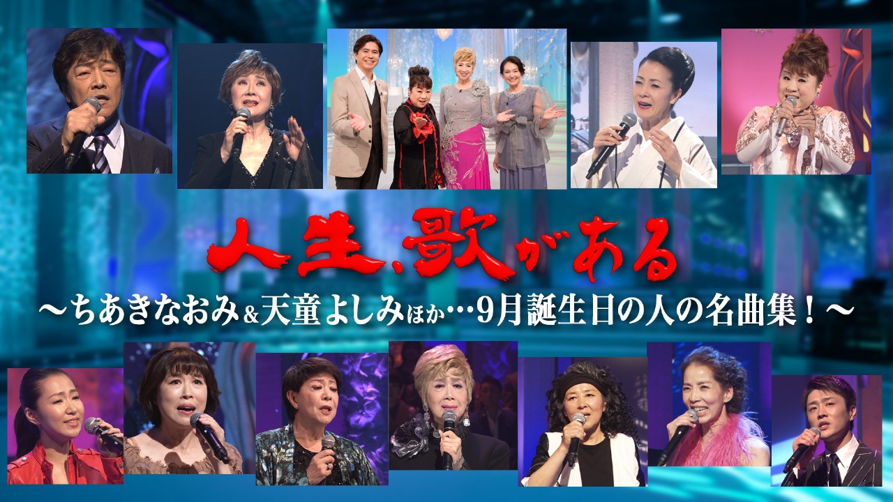 ちあきなおみ＆天童よしみほか…9月が誕生日の人の名曲集！