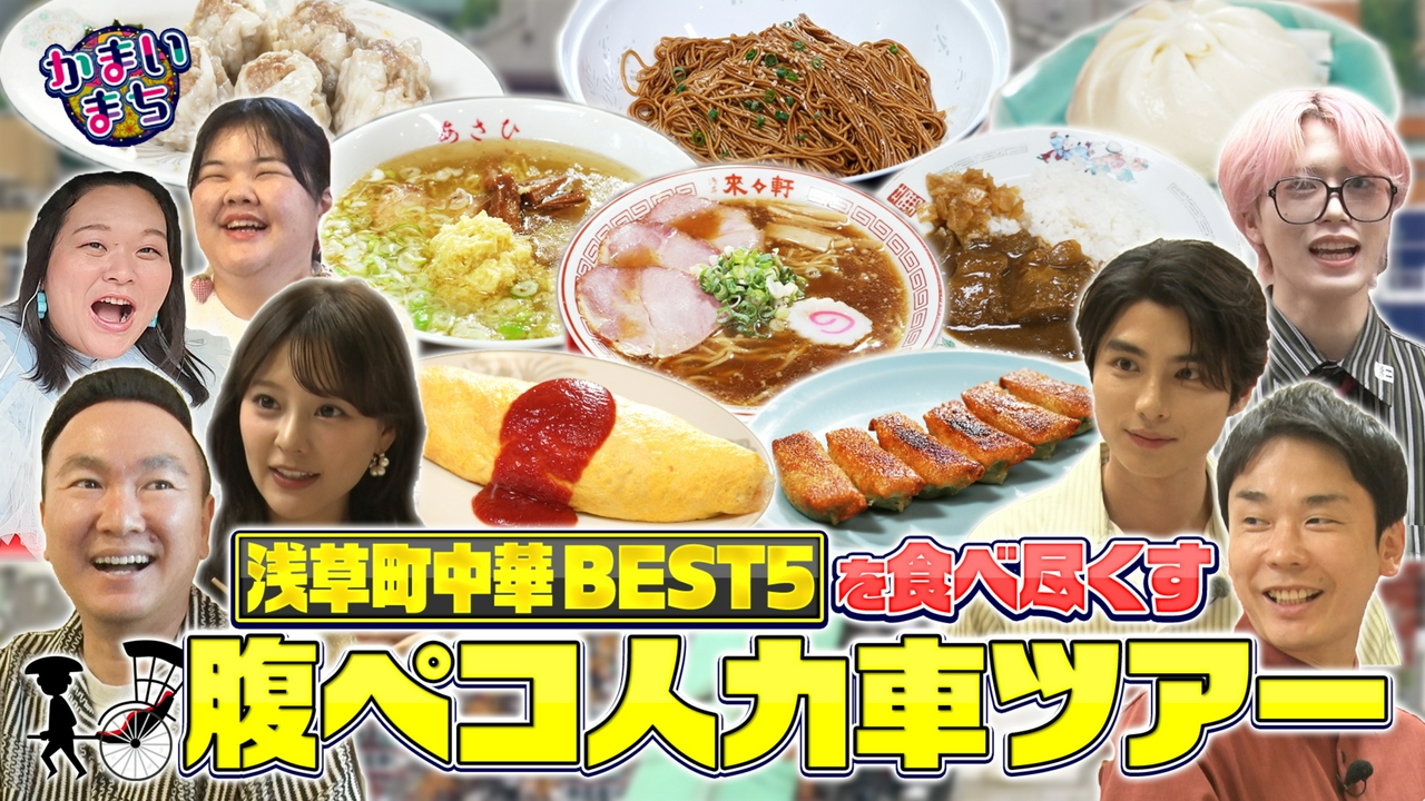 千円以下浅草町中華を本田響矢＆JO1木全が食べ尽くす！