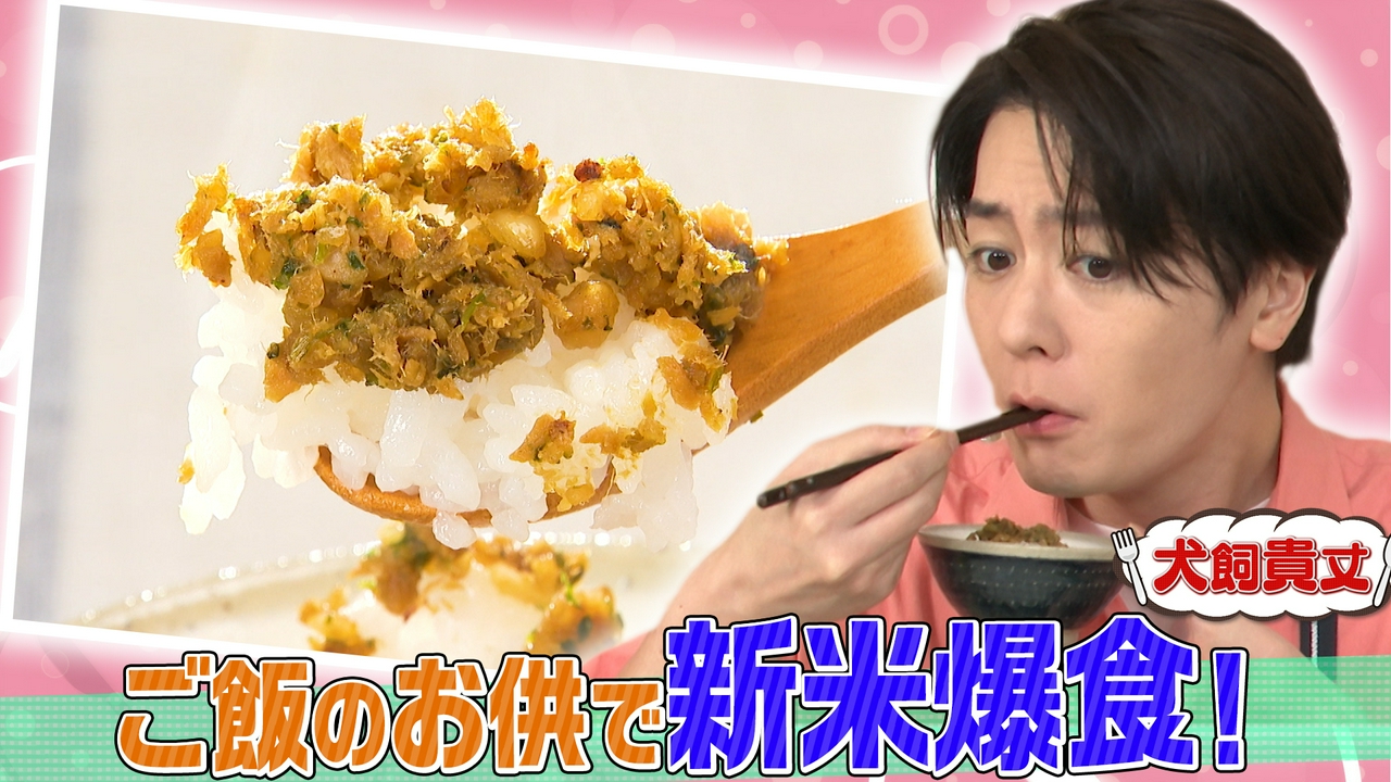 【新米をお腹いっぱい！】ご飯のお供すぎるお供に犬飼爆食！