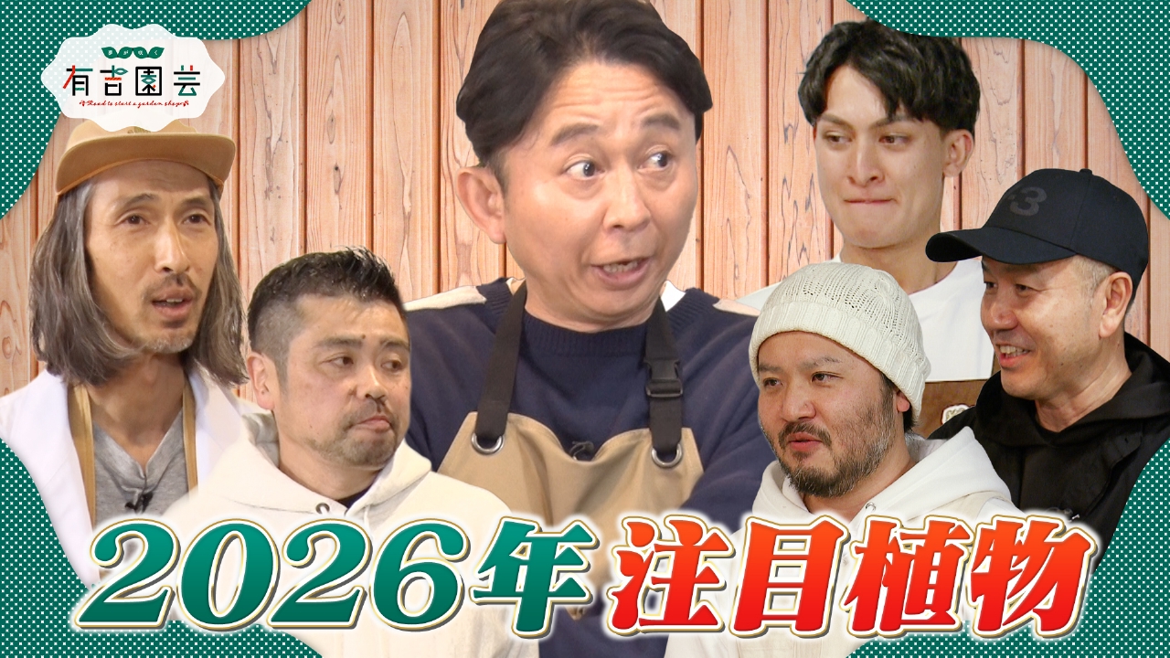 専門家イチオシ！2026年注目の植物 第1弾