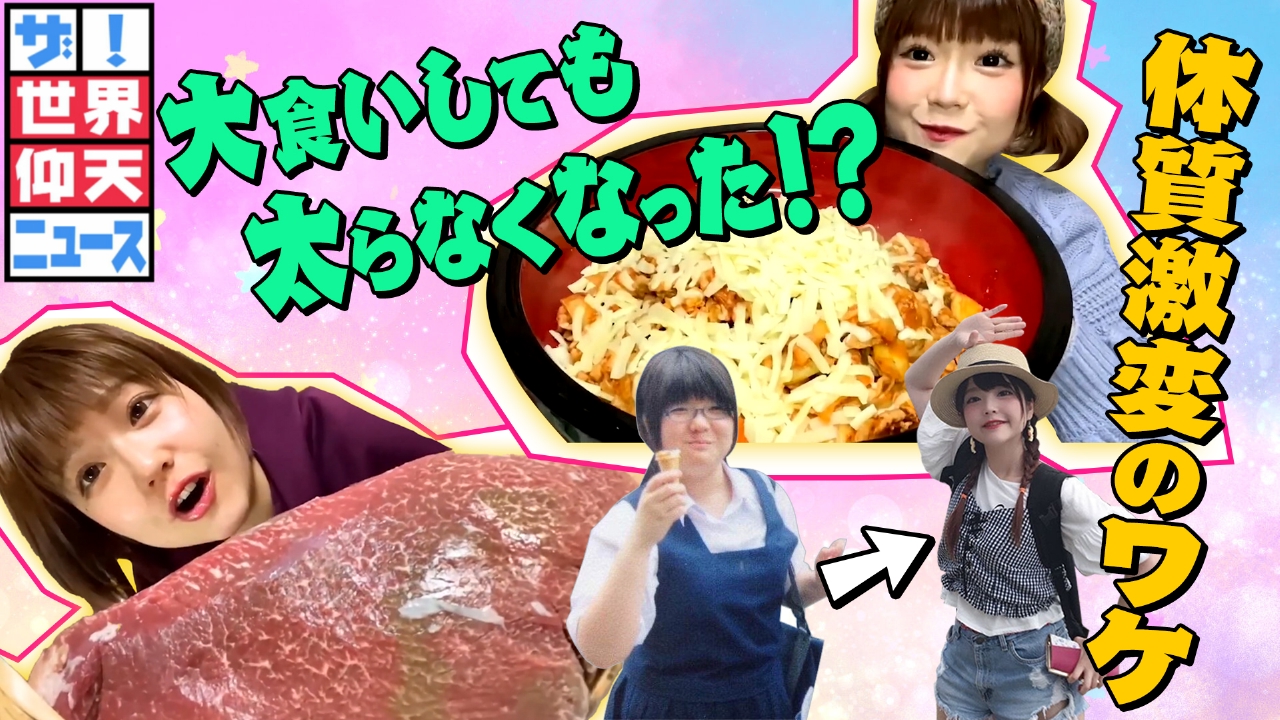 大食いで太らない女子の秘密…４㎏食べてすぐヤセる腸内環境とは？