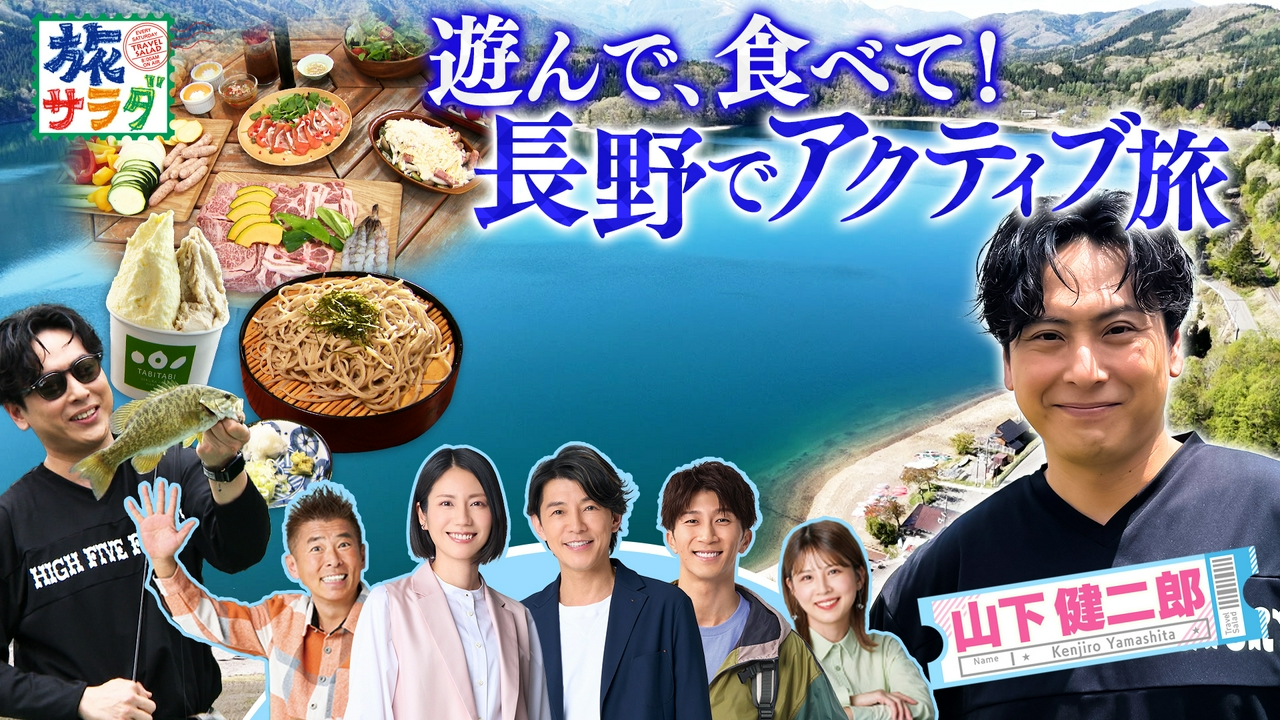 山下健二郎は夏の白馬でアウトドア三昧！「ロコレコ」は福島県桑折町でオススメ巡り！