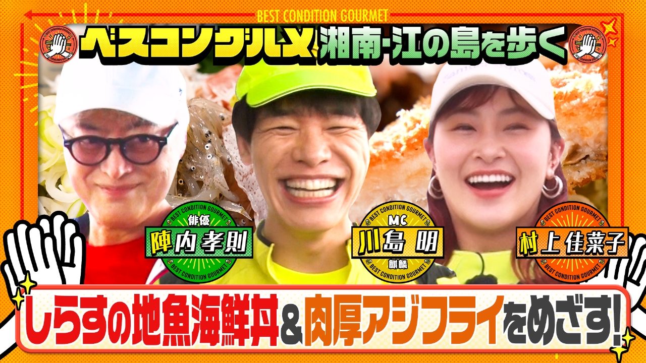夏休みに行きたい湘南・江の島で地魚海鮮丼＆アジフライをめざす