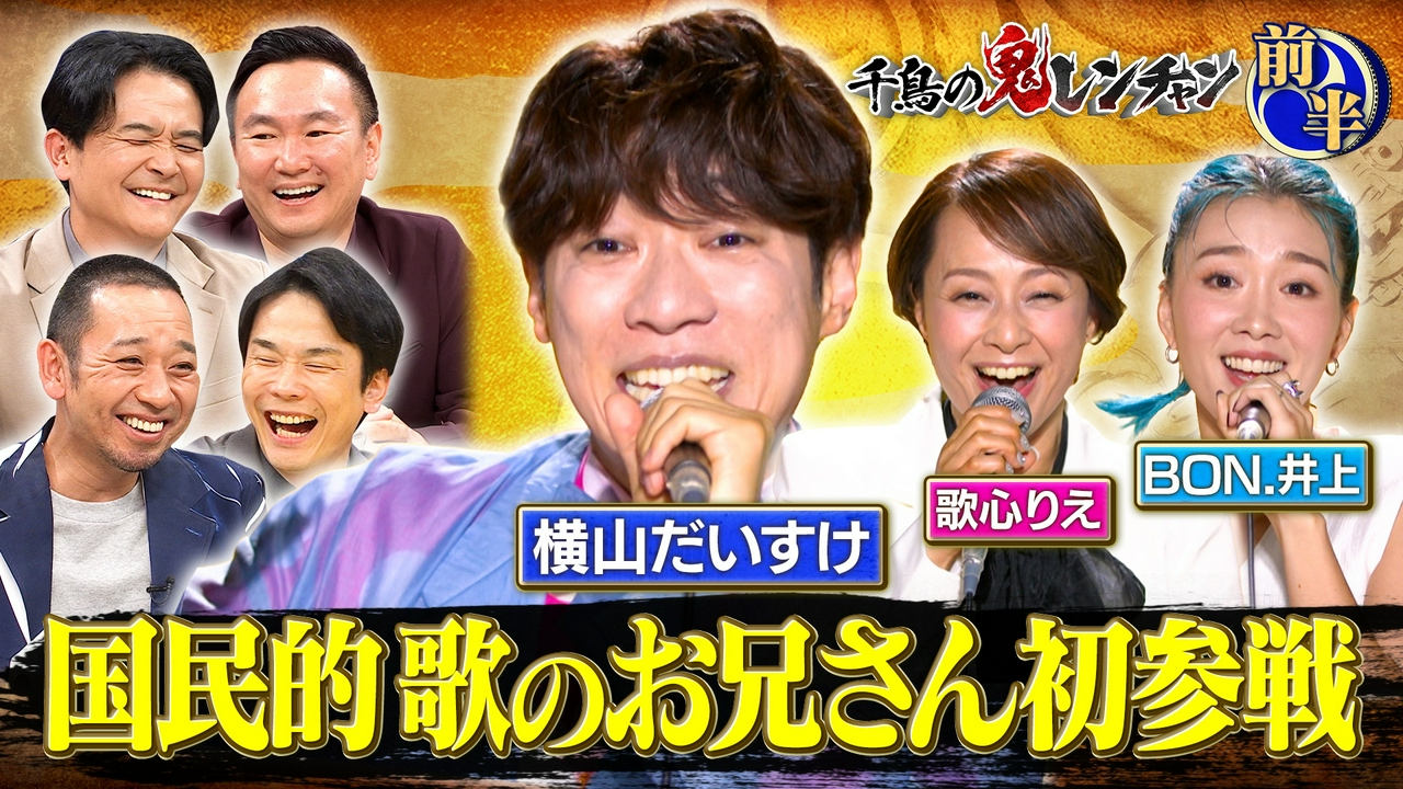 前半：国民的歌のお兄さん初参戦