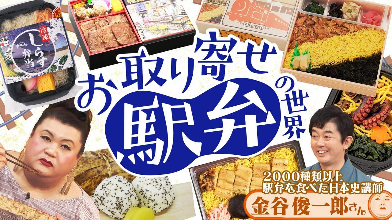 前半「お取り寄せ駅弁の世界」