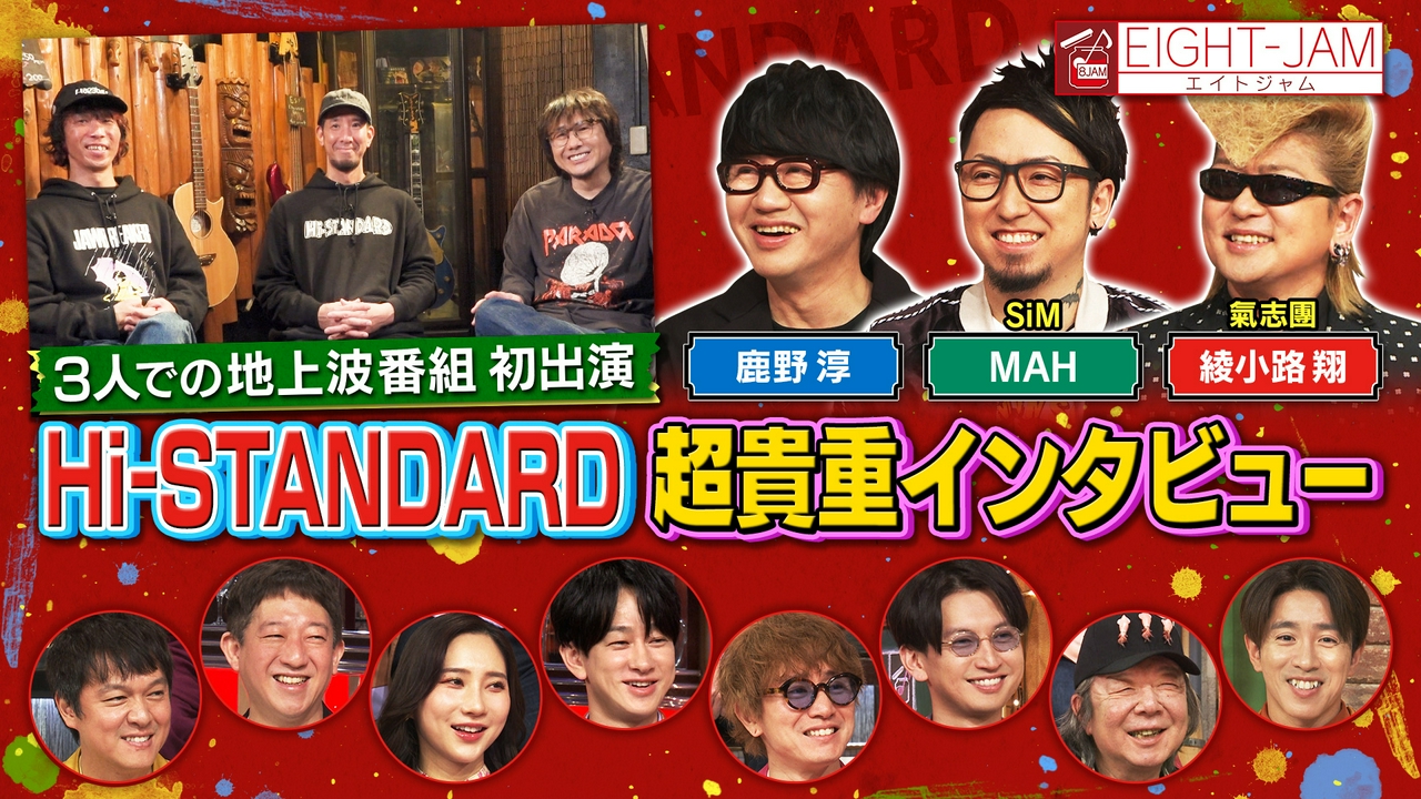 Hi-STANDARD 特集