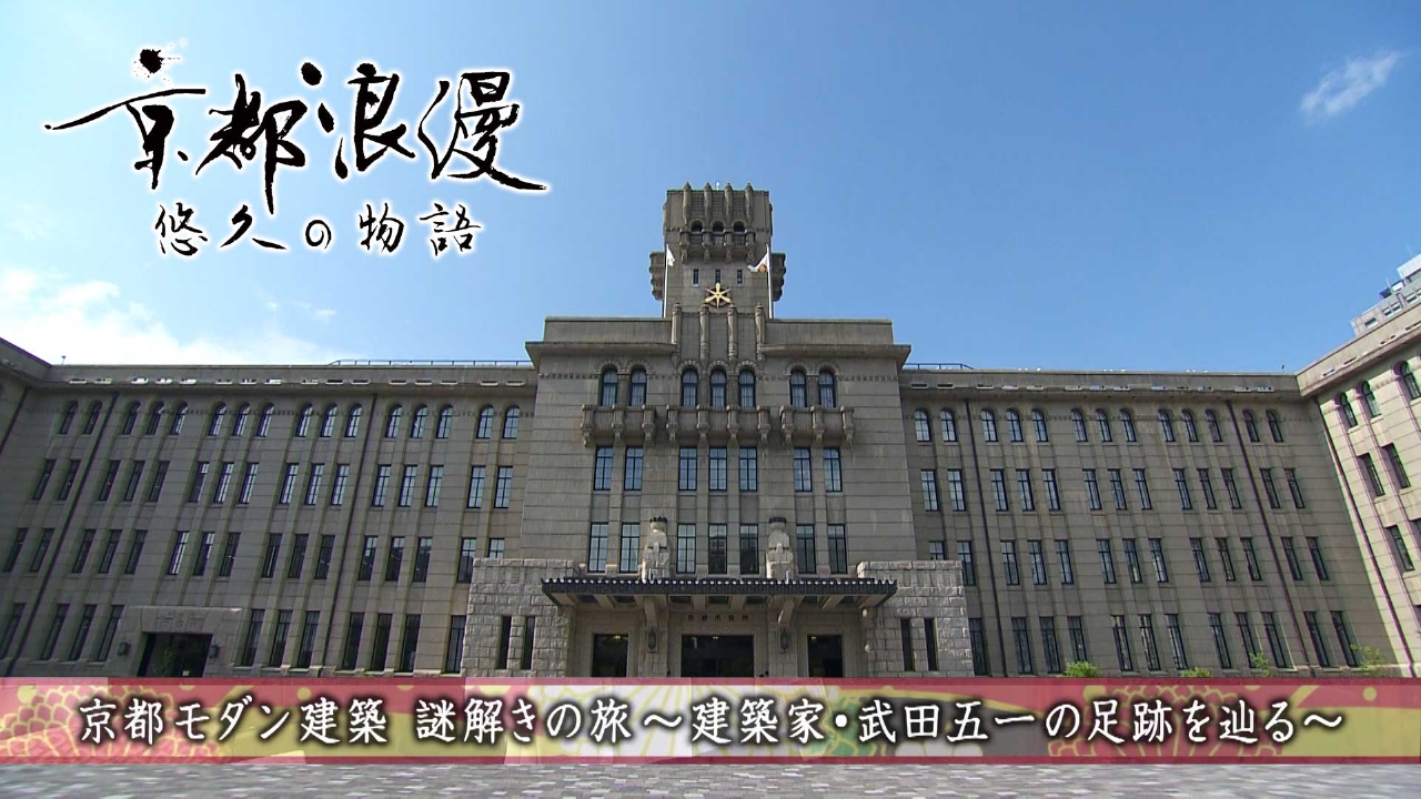 第174回「京都モダン建築 謎解きの旅 ～建築家・武田五一の足跡を辿る～」