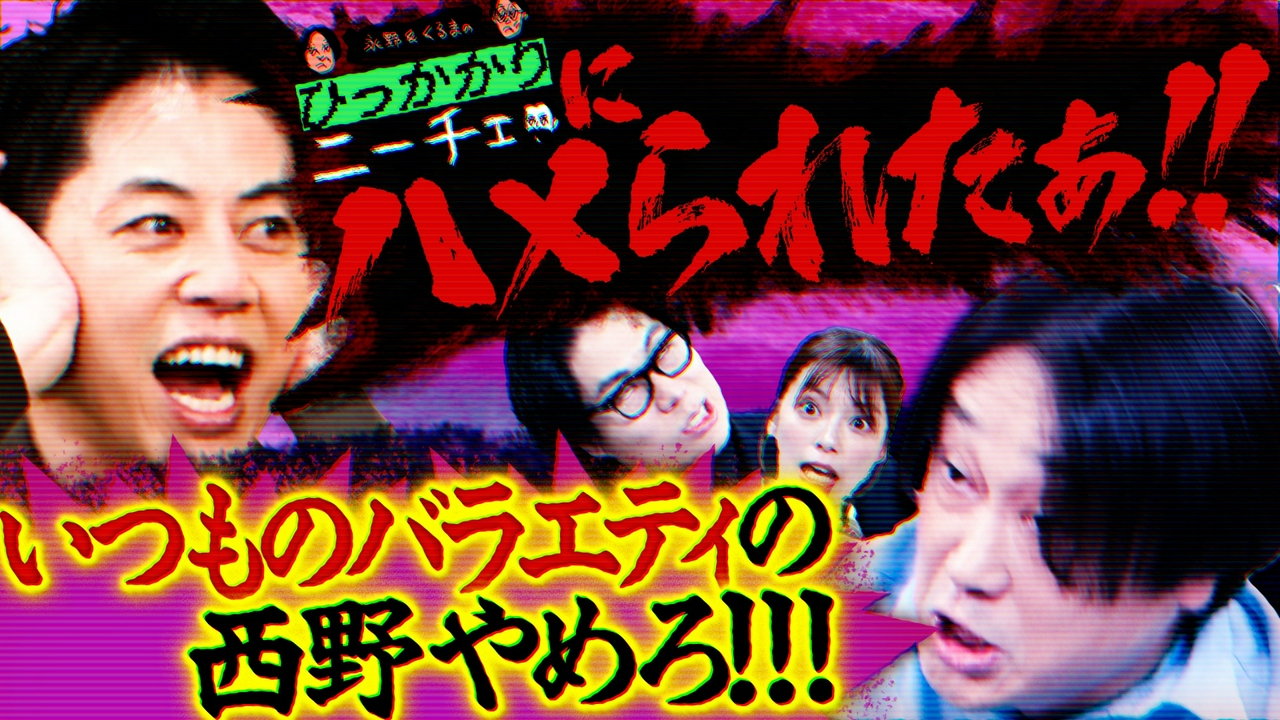 番宣の時にバラエティやるキングコング西野にひっかかる