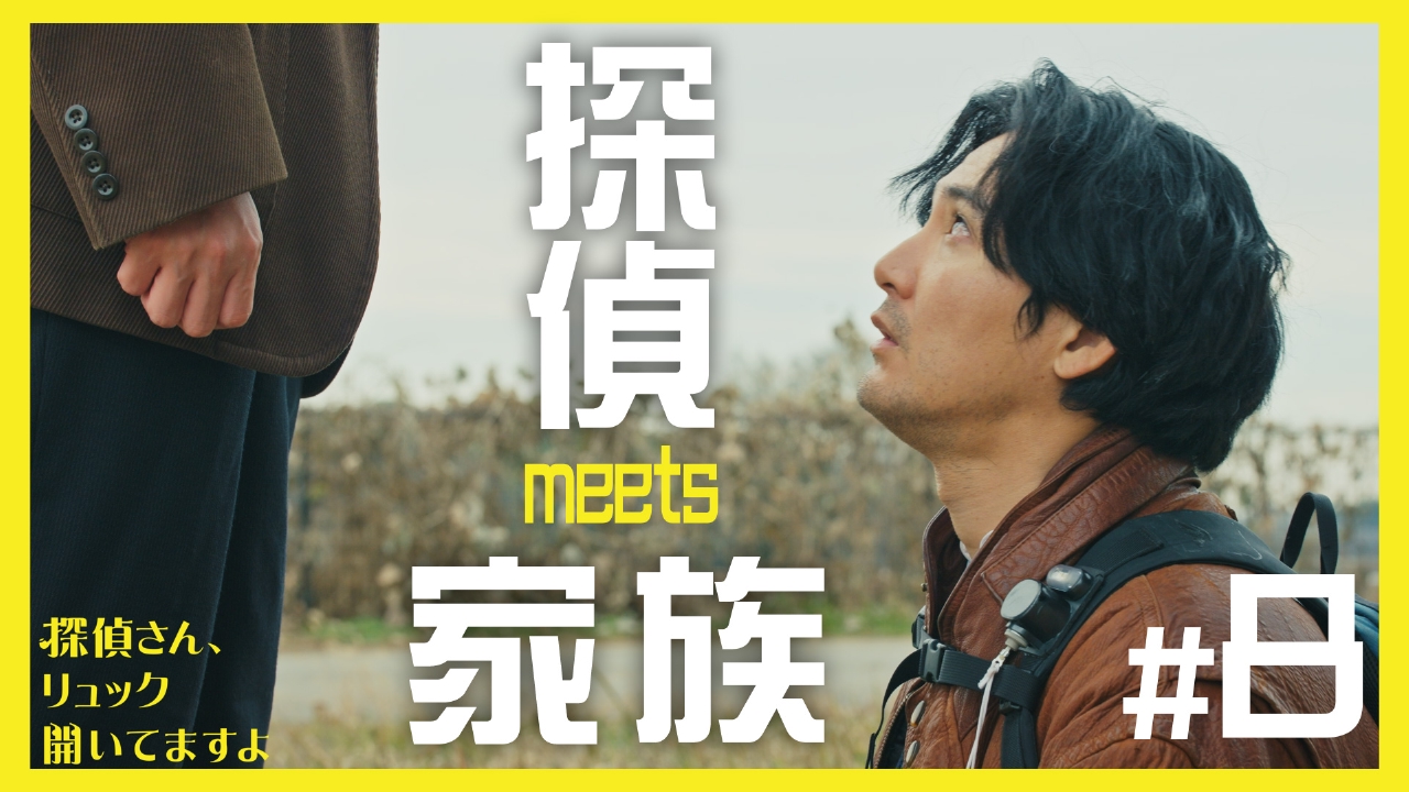 第8話（最終話）「おにぎりにした悲しみは」