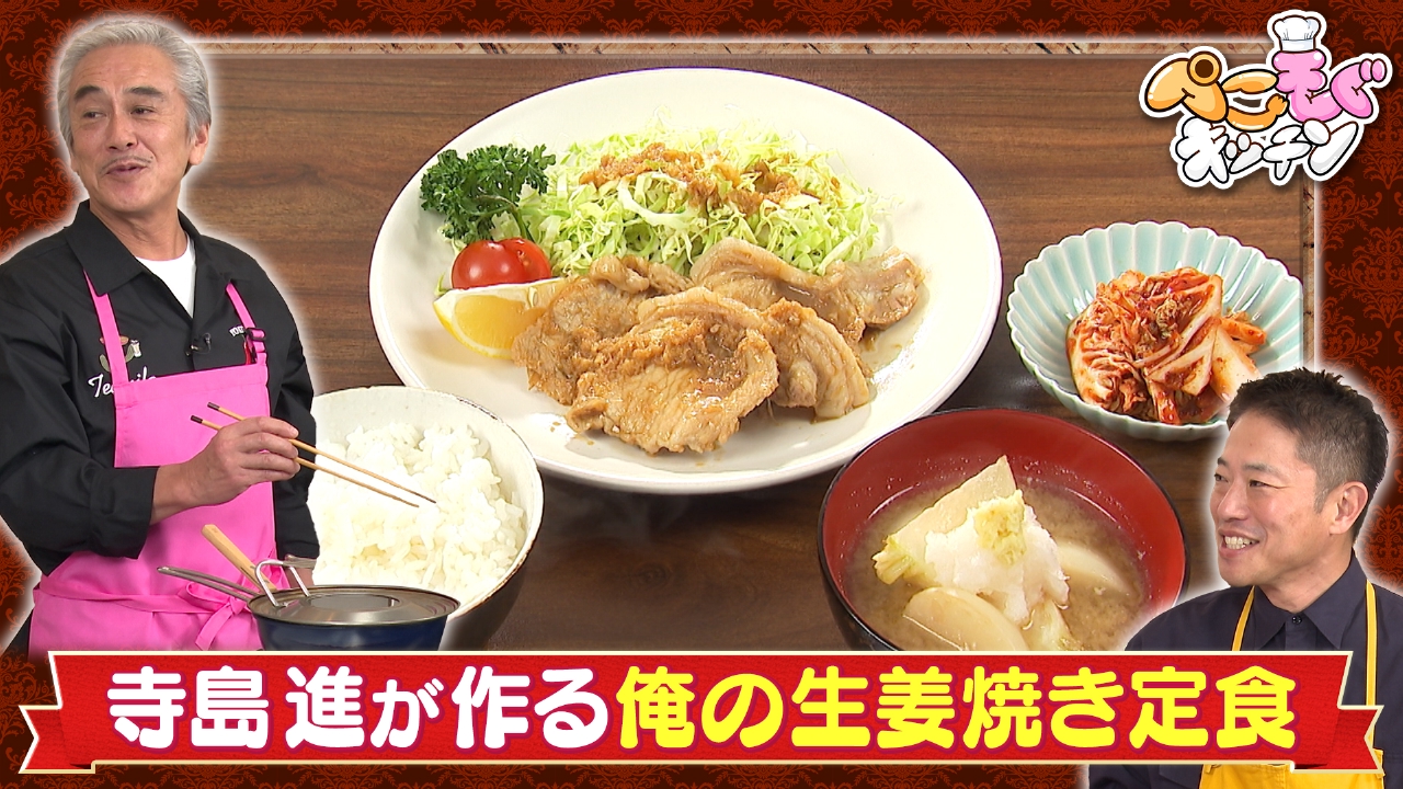 寺島進のぺこぺこを叶える！俺のしょうが焼き定食＆即席キムチ