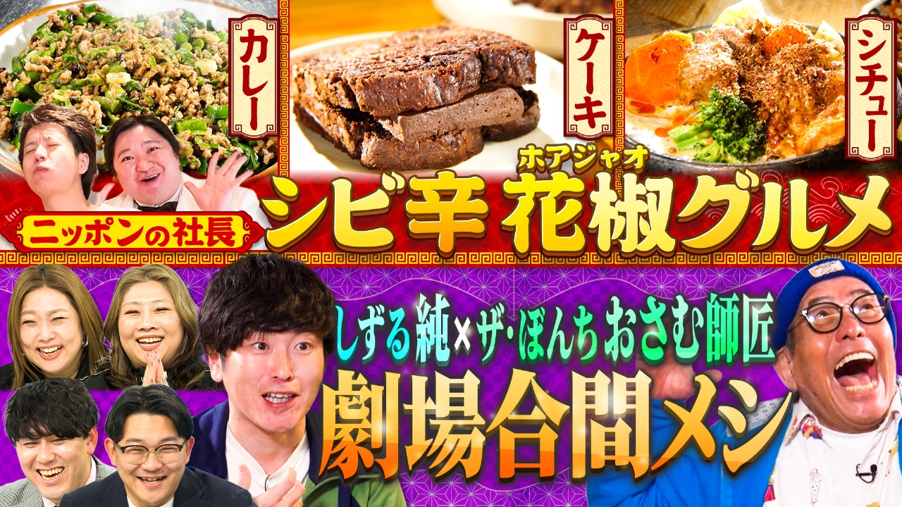 クセになる痺れ！ニッポンの社長・辻の「魅惑のホアジャオグルメ」＆しずる・純の劇場合間メシ