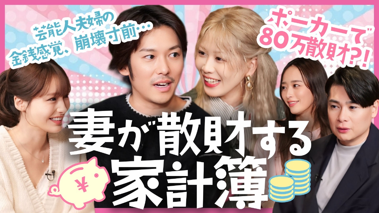 大家志津香夫婦の激ヤバ家計簿！