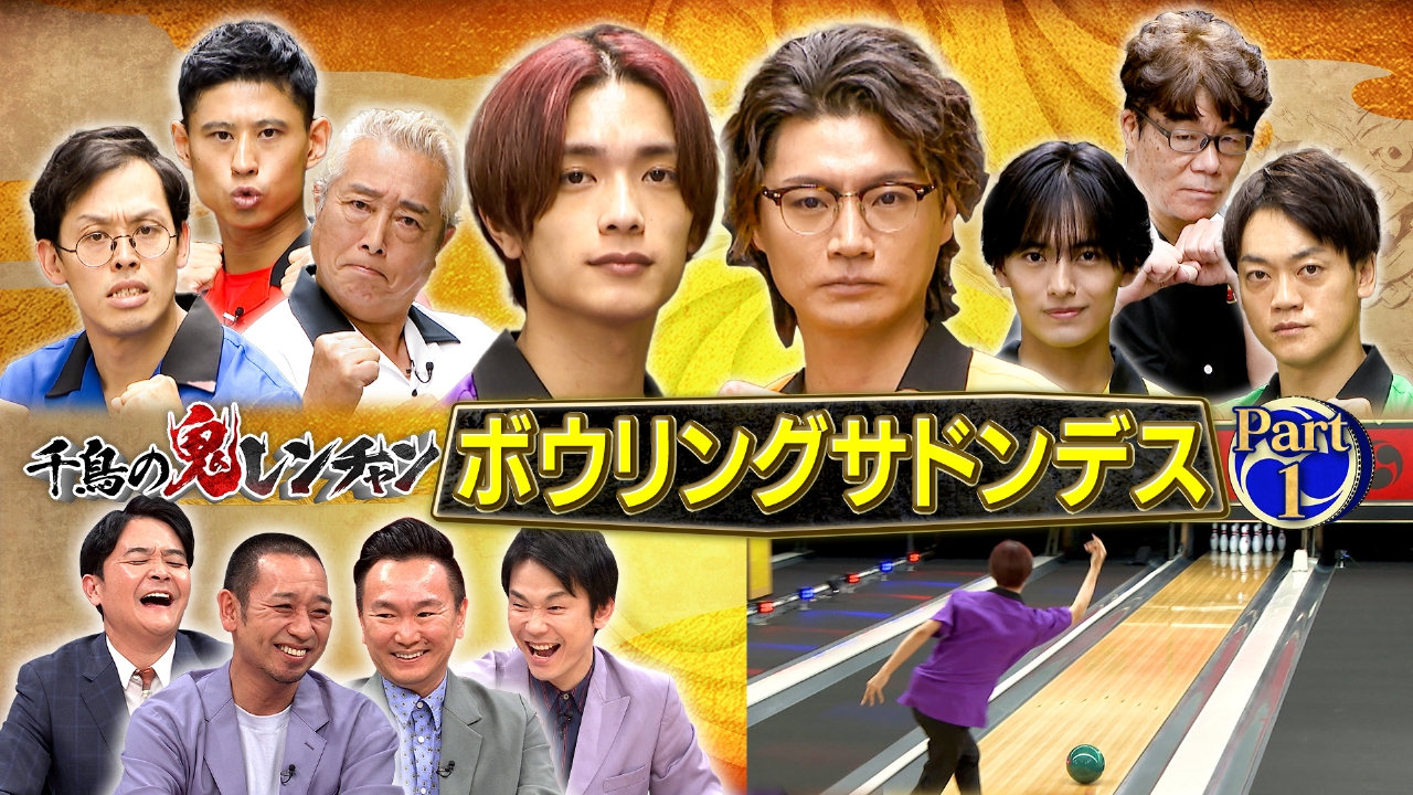 前半：ボウリングサドンデス