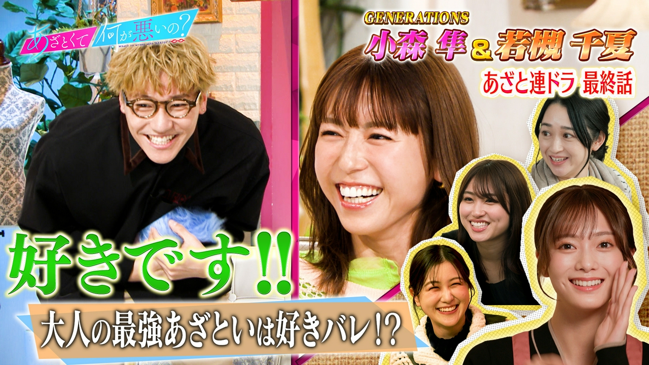 GENERATIONS小森＆若槻千夏と連ドラ最終話!!