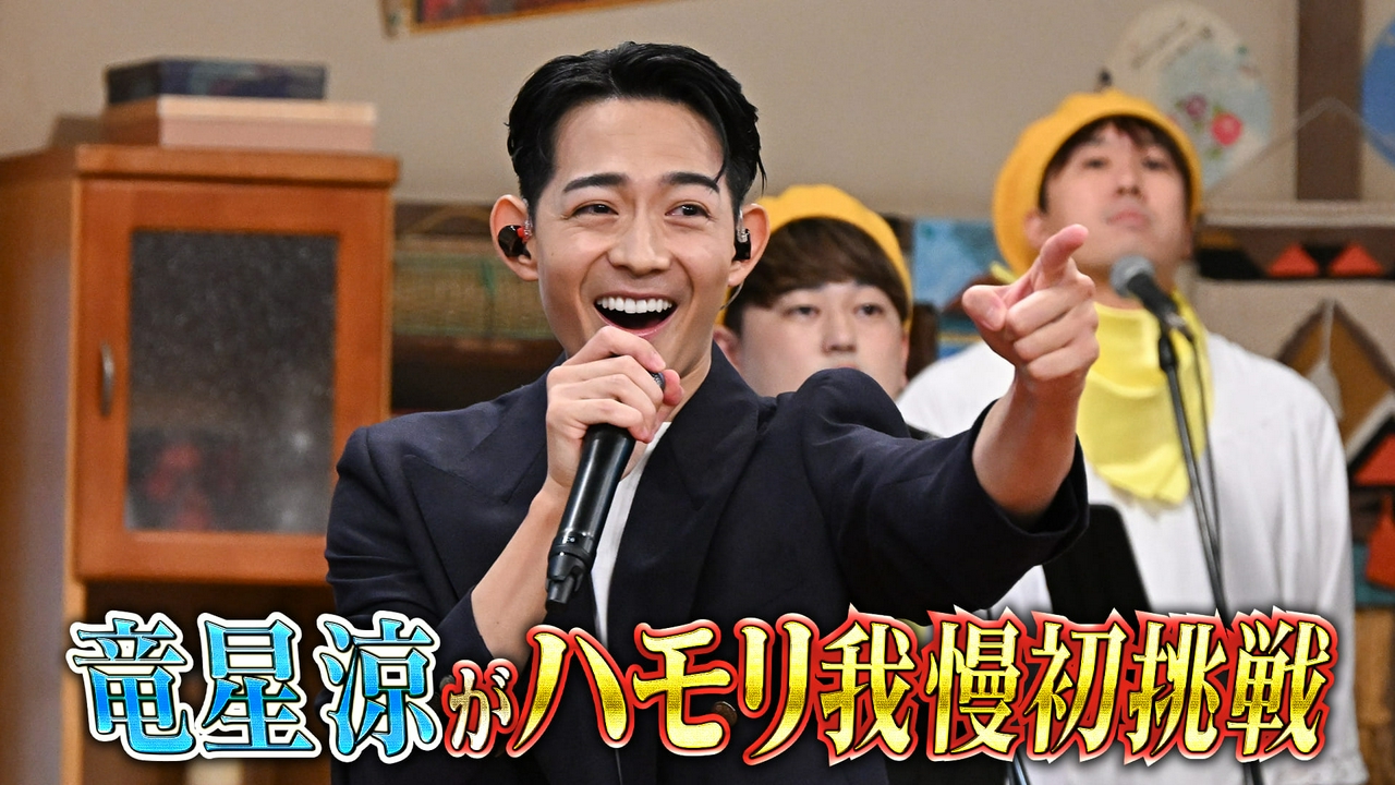 VIVANTＳＰ！竜星涼 初ハモリ我慢
