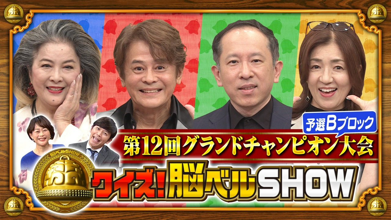 第1673回 第12回グランドチャンピオン大会 予選Bブロック 池上季実子 井上望 中村繁之 万城目学