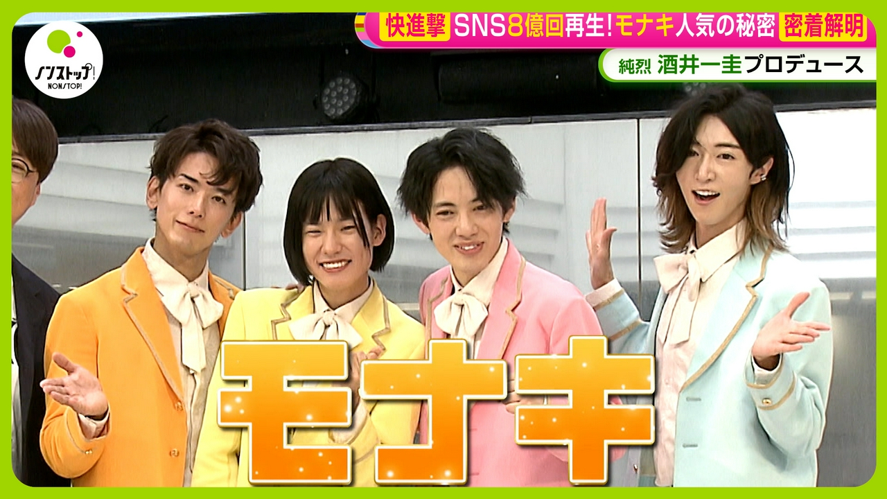 純烈・酒井一圭プロデュース・モナキ人気の秘密