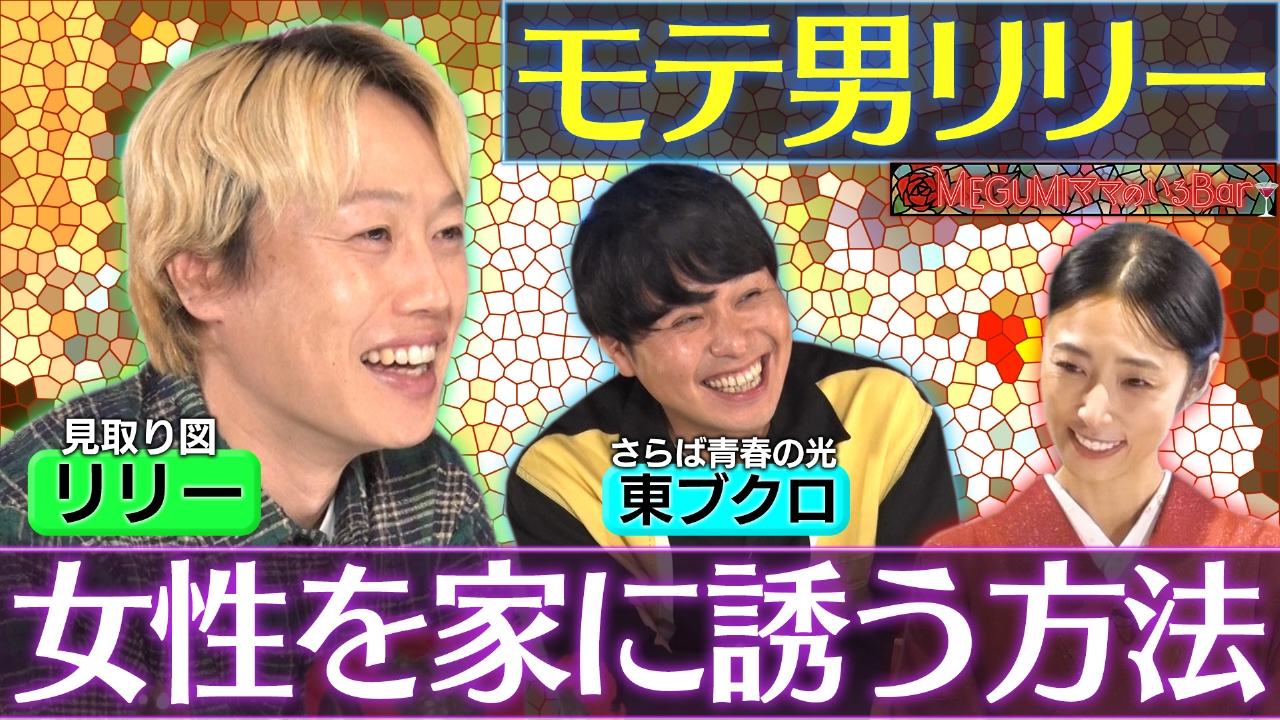 リリー＆東ブクロ！恋愛本音トーク