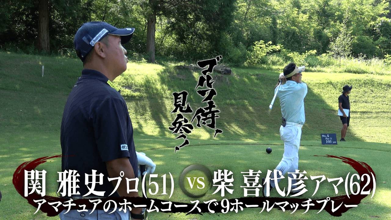 #643 関雅史プロ vs 柴喜代彦アマ＠塩嶺カントリークラブ