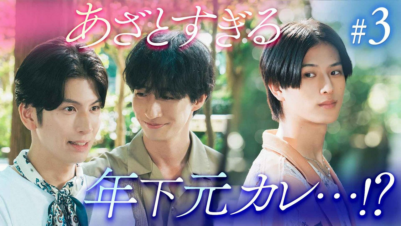 #3「甘え上手な元恋人」《ドラマイズム》