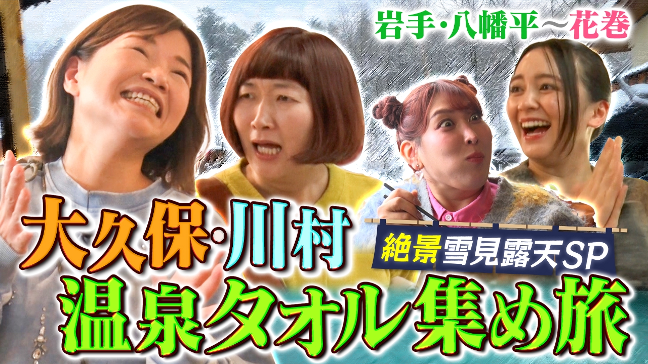 温泉タオル集め旅21 この冬行きたい雪見の絶景露天SP in岩手