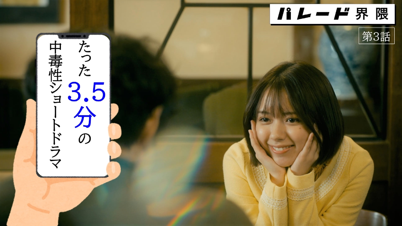 第3話「愛のフォゲット」