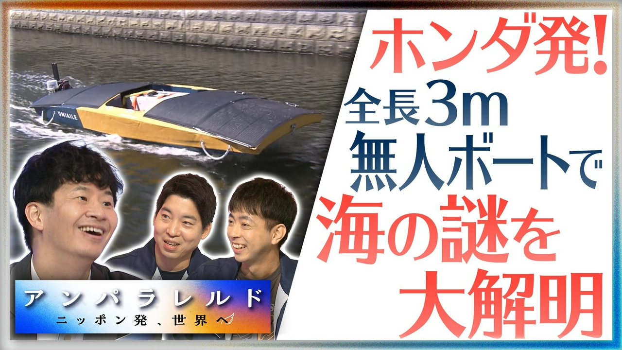 ホンダ発のスタートアップ！海の中を調べる無人小型ボートメーカー