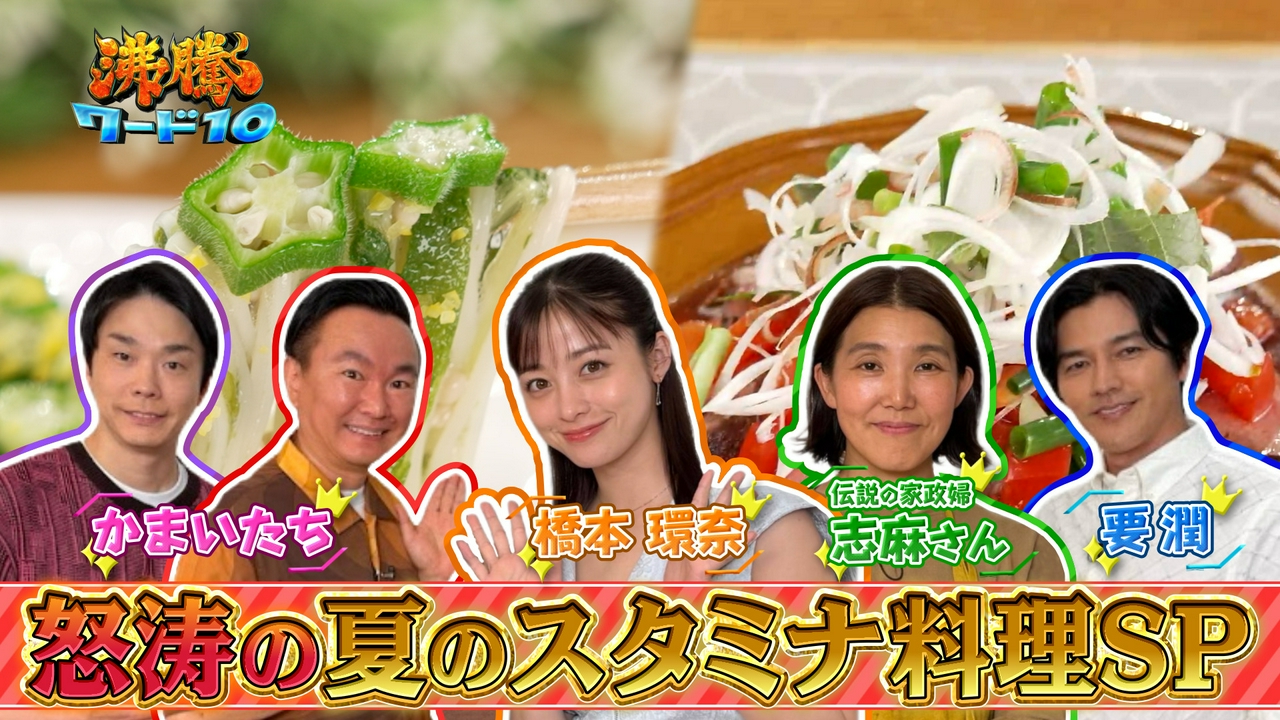 伝説の家政婦志麻さん 橋本環奈&要潤＆かまいたち衝撃！猛暑乗り切る天下統一級の夏料理14連発