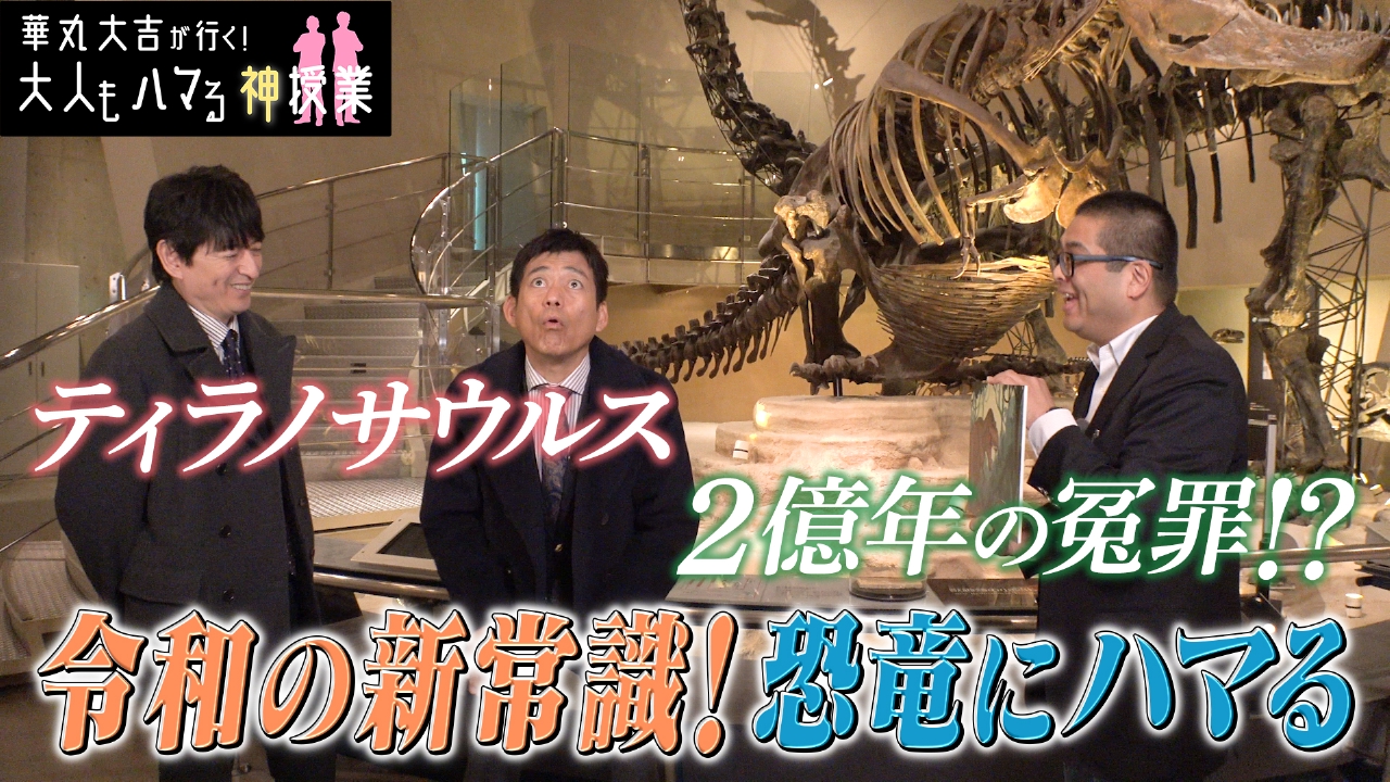 「令和の新常識！恐竜にハマる」巨大化の謎！