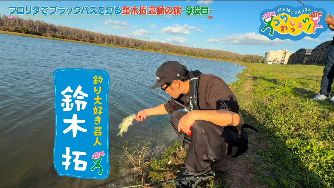 #166 フロリダでブラックバスを釣る！鈴木拓念願の旅ー第９弾ー