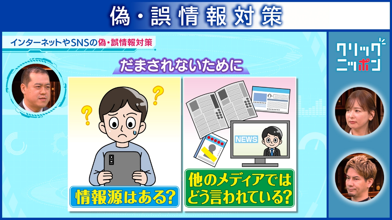 偽・誤情報対策