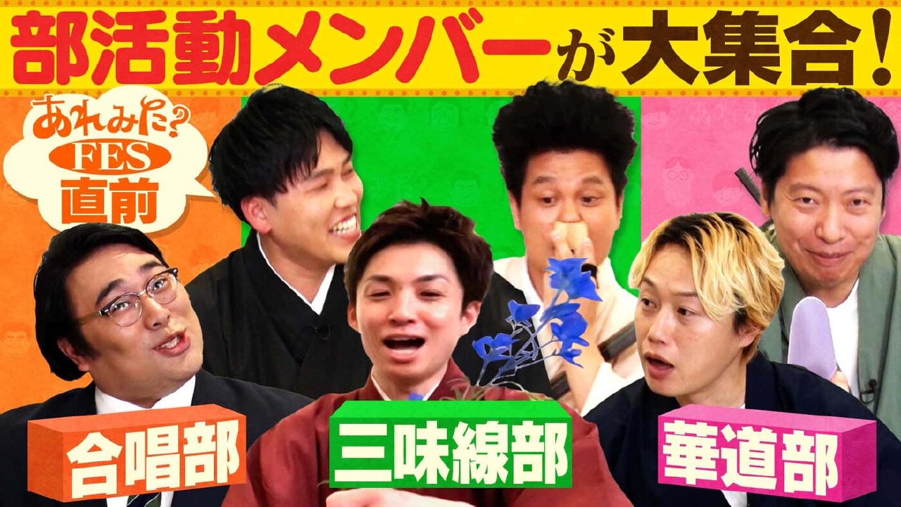 「あれみた？ 部活動交流会」（＃206）