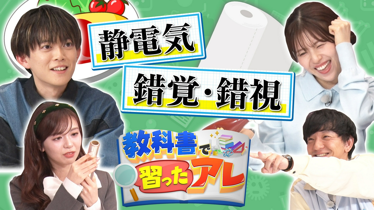 教科書で習ったアレ#3　松丸亮吾＆松田好花がMC！（静電気/錯覚・錯視）