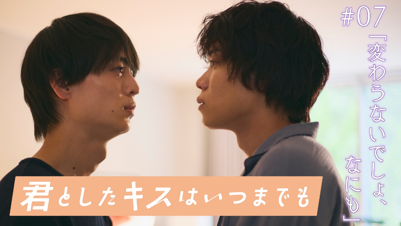 #7　変わらないでしょ、なにも