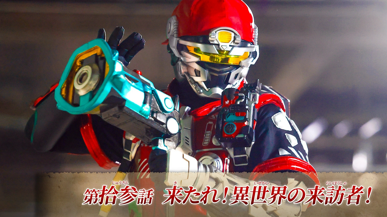第13話「来たれ！異世界の来訪者！」