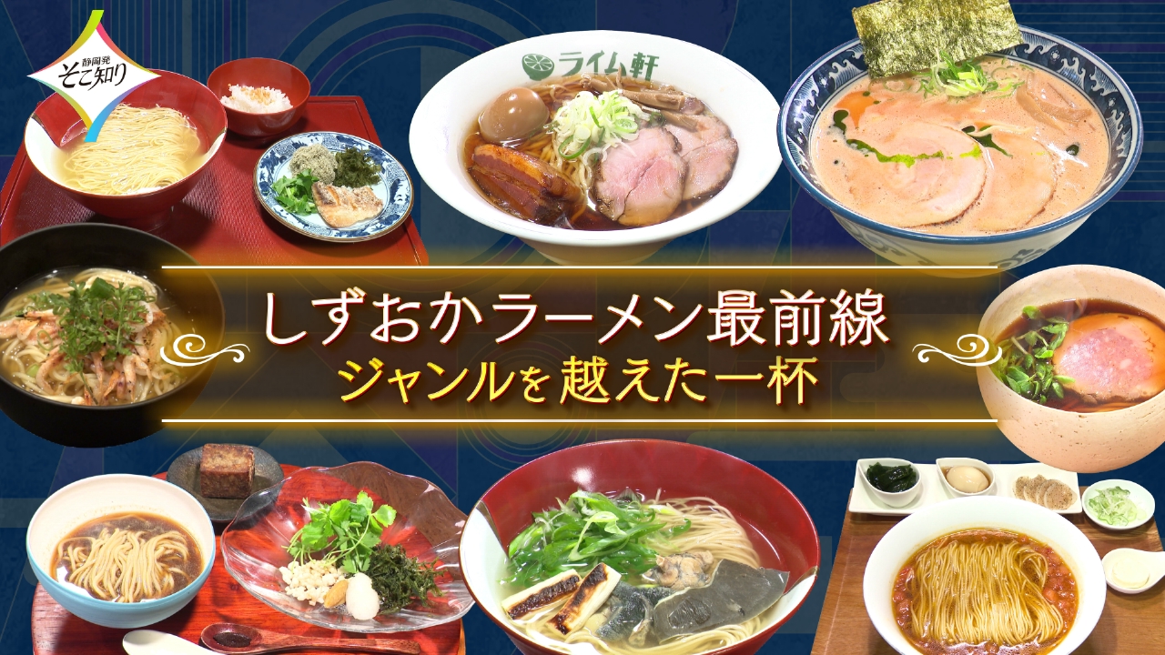 しずおかラーメン最前線　ジャンルを越えた一杯